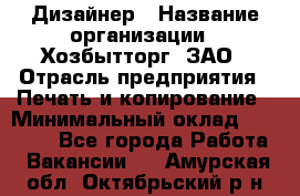 Дизайнер › Название организации ­ Хозбытторг, ЗАО › Отрасль предприятия ­ Печать и копирование › Минимальный оклад ­ 18 000 - Все города Работа » Вакансии   . Амурская обл.,Октябрьский р-н